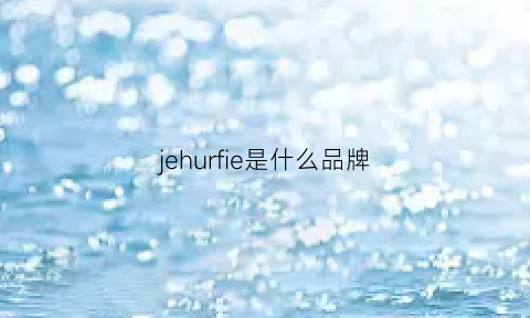 jehurfie是什么品牌