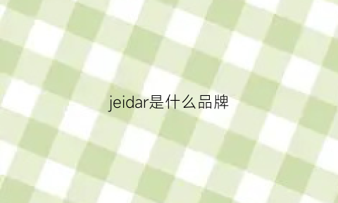 jeidar是什么品牌