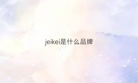 jeikei是什么品牌(jeaek什么牌子)