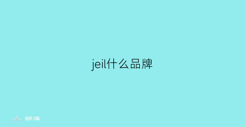 jeil什么品牌