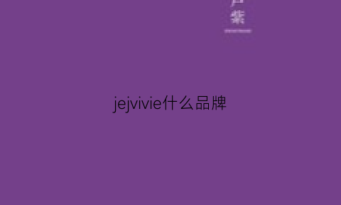 jejvivie什么品牌(jv是什么品牌)