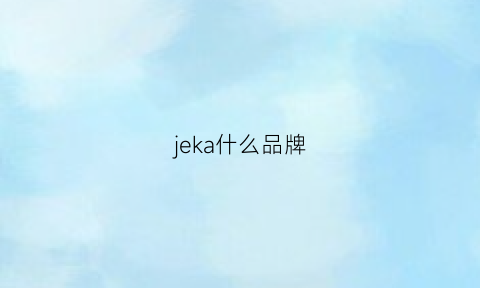 jeka什么品牌