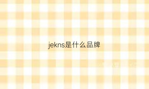 jekns是什么品牌(jeckerson是什么牌子)