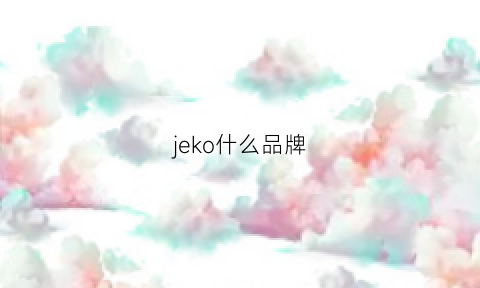 jeko什么品牌(j0ker是什么牌子的)