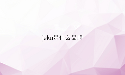 jeku是什么品牌(jekojeko品牌简介)