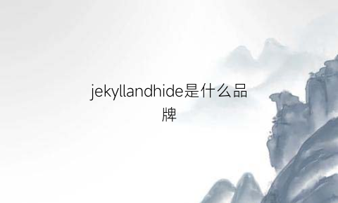 jekyllandhide是什么品牌(jaked是什么牌子)