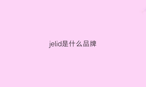 jelid是什么品牌(jelado是什么牌子)