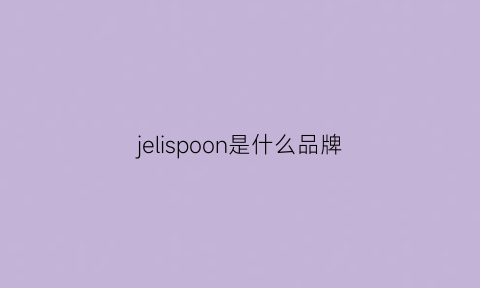 jelispoon是什么品牌(jellolipsip是什么牌子)