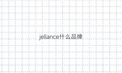 jellance什么品牌(j-van什么牌子)