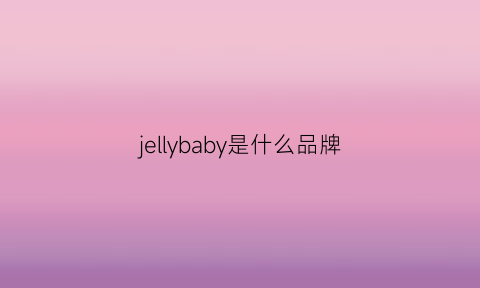 jellybaby是什么品牌