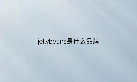 jellybeans是什么品牌(jellybeans什么意思)