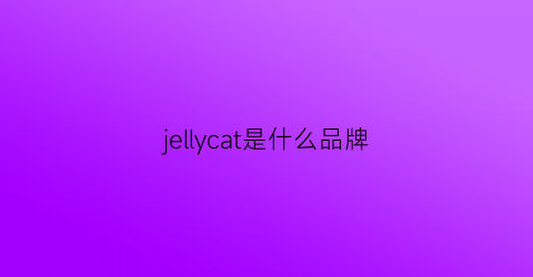 jellycat是什么品牌