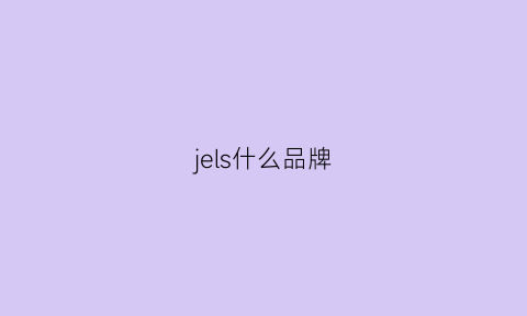 jels什么品牌(jesus是什么品牌)