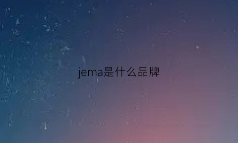 jema是什么品牌(jmel是什么品牌)