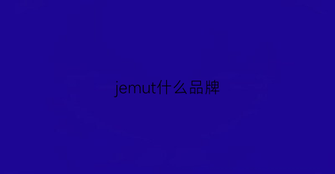 jemut什么品牌(jemvsunp是什么品牌)