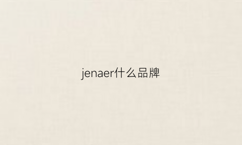 jenaer什么品牌(jaer是什么品牌衣服)