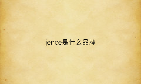 jence是什么品牌(jeusn是什么牌子)