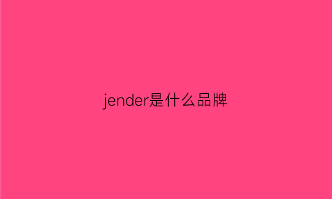 jender是什么品牌