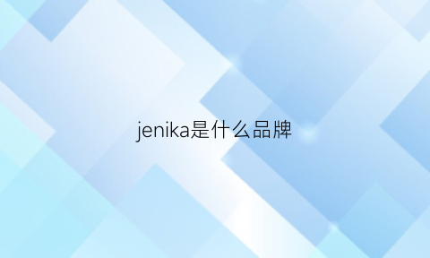 jenika是什么品牌(jonikas是什么牌子)