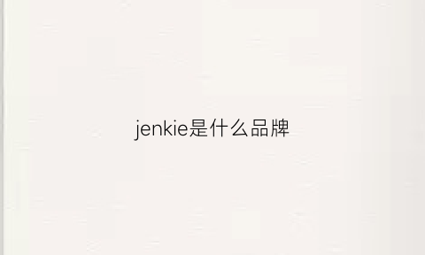 jenkie是什么品牌(jenigny是什么牌子)