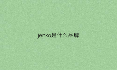 jenko是什么品牌(jkoo是什么牌子)