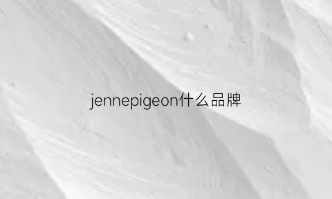 jennepigeon什么品牌(jennepigeon是什么牌子)