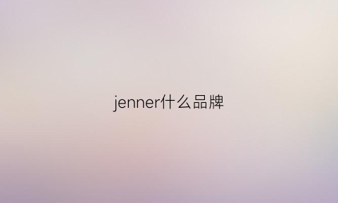 jenner什么品牌