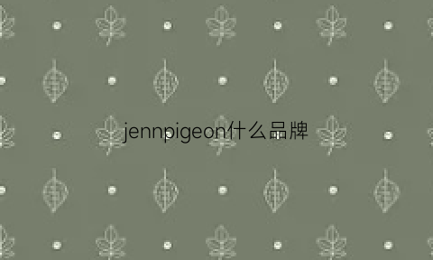 jennpigeon什么品牌