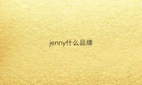 jenny什么品牌(jennysong是什么牌子)