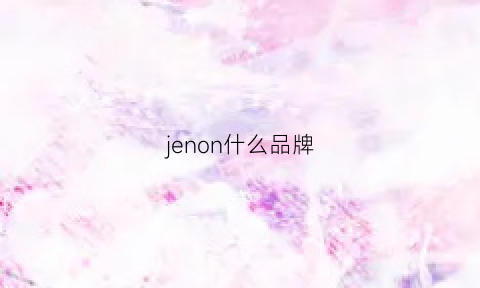 jenon什么品牌