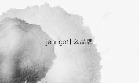 jenrigo什么品牌(jenize是什么牌子)