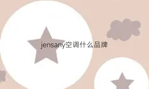 jensany空调什么品牌(shince什么牌子空调)