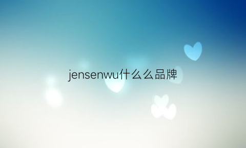 jensenwu什么么品牌(jensen是什么牌子)