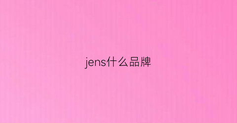 jens什么品牌(jeusn是什么牌怎么样)