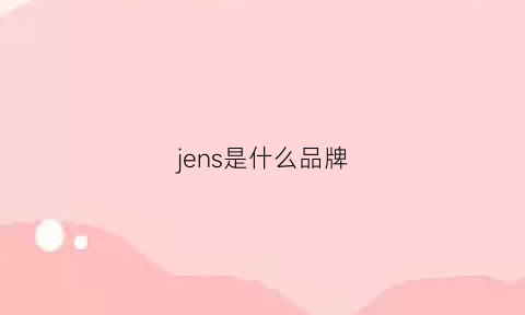 jens是什么品牌(jenesais是什么牌子)