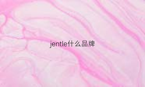 jentle什么品牌(jeloon是什么牌子)