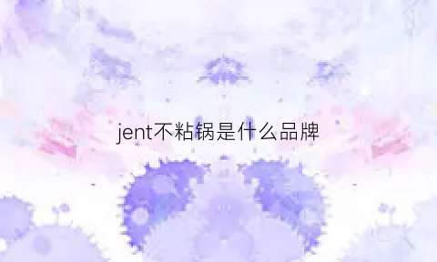 jent不粘锅是什么品牌