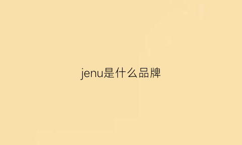 jenu是什么品牌