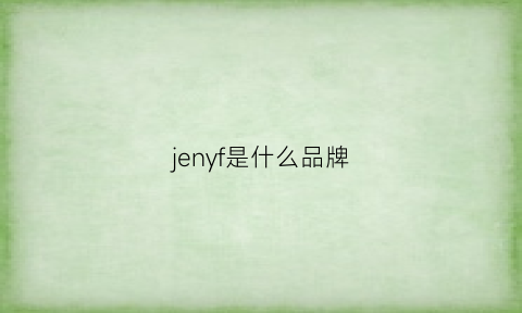 jenyf是什么品牌(jenyf是什么牌子的)