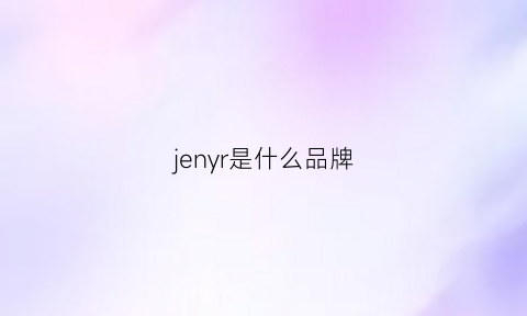 jenyr是什么品牌(jmween是什么牌子)