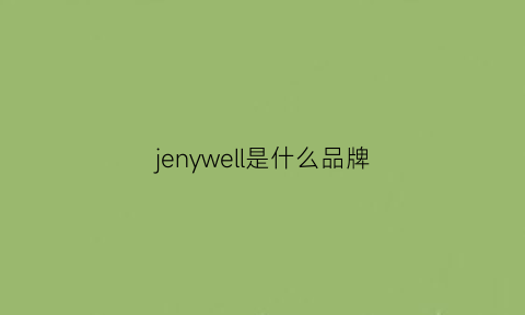 jenywell是什么品牌(jewell是什么牌子)