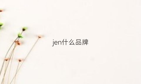 jen什么品牌(jenize是什么牌子)