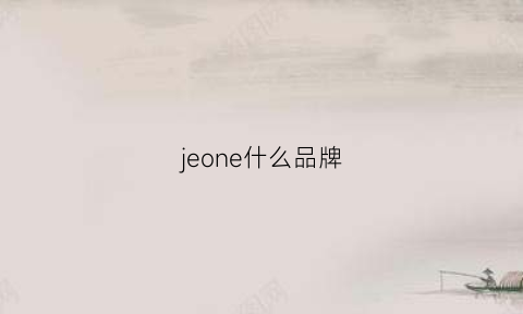 jeone什么品牌