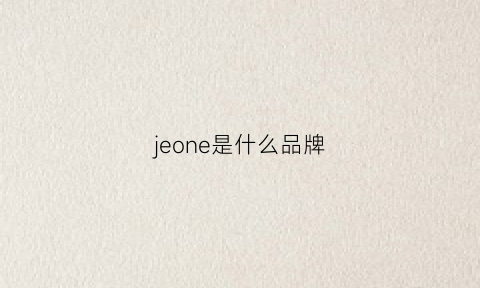 jeone是什么品牌(jeevoo是什么牌子)