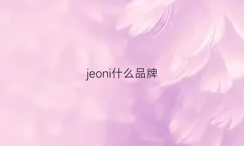 jeoni什么品牌(jexnimie是什么牌子)