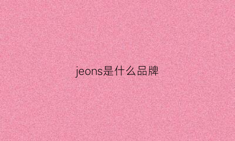 jeons是什么品牌(jeomrw是什么品牌)