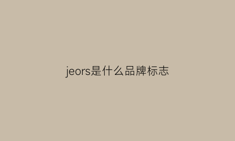 jeors是什么品牌标志(jeesporc是什么牌子)