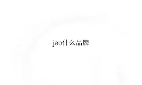 jeo什么品牌(jeoujin是什么品牌)