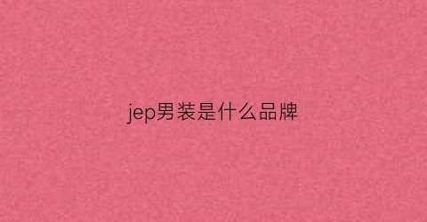 jep男装是什么品牌(jp男装是什么牌子)