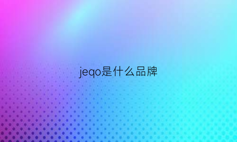 jeqo是什么品牌